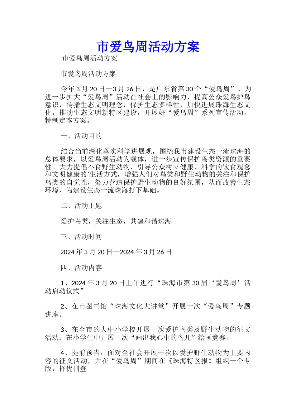市爱鸟周活动方案_第1页