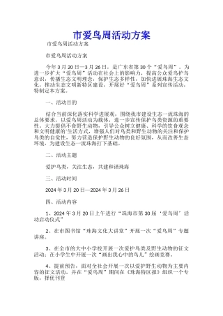 市爱鸟周活动方案