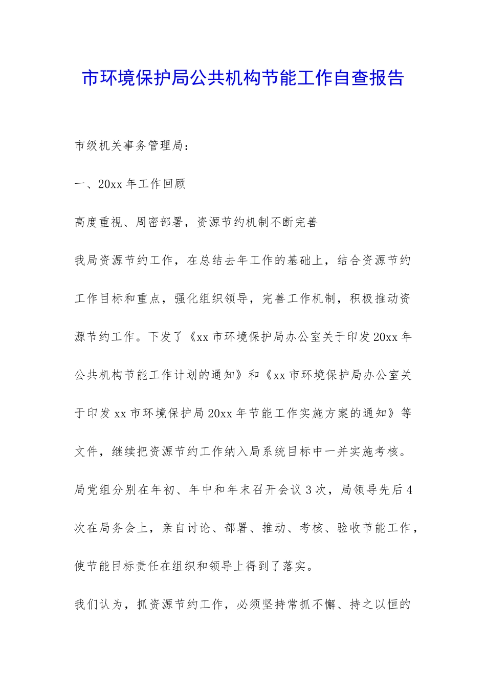 市环境保护局公共机构节能工作自查报告-_第1页