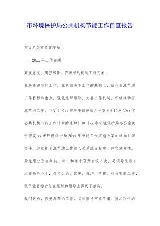 市环境保护局公共机构节能工作自查报告-