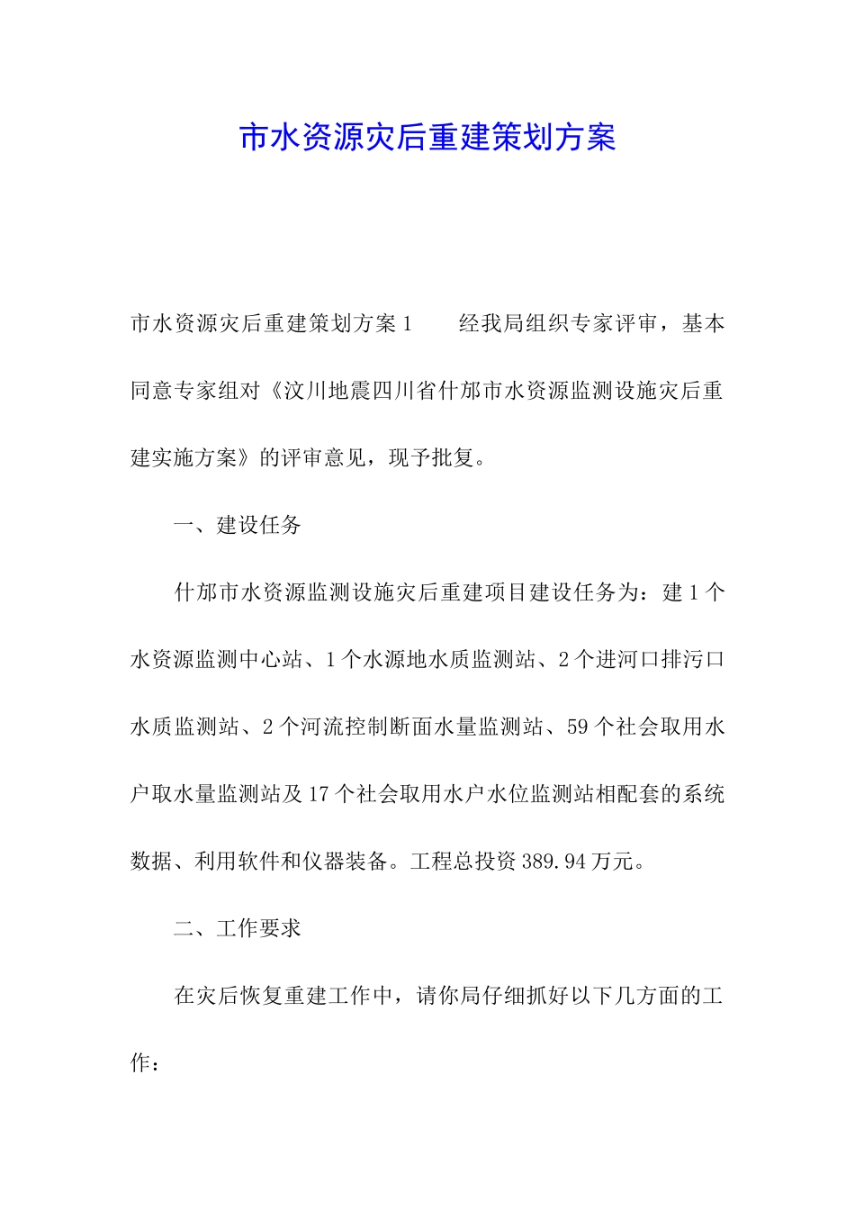 市水资源灾后重建策划方案_第1页