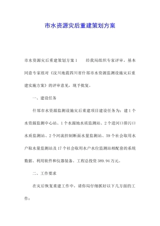 市水资源灾后重建策划方案