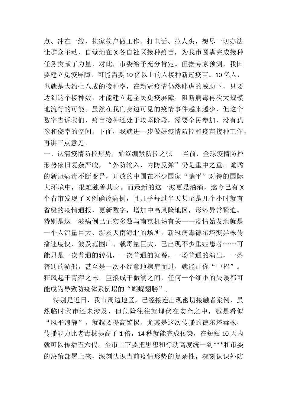 市疫情防控指挥部常态化疫情防控主持讲话_第2页