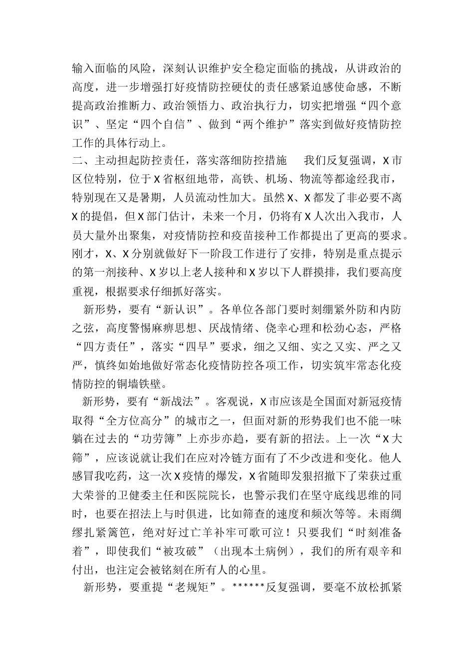 市疫情防控指挥部常态化疫情防控主持讲话_第3页