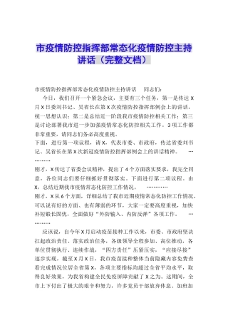 市疫情防控指挥部常态化疫情防控主持讲话