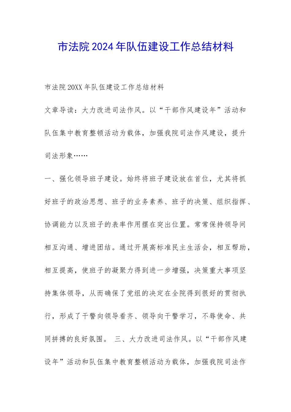 市法院2024年队伍建设工作总结材料-_第1页