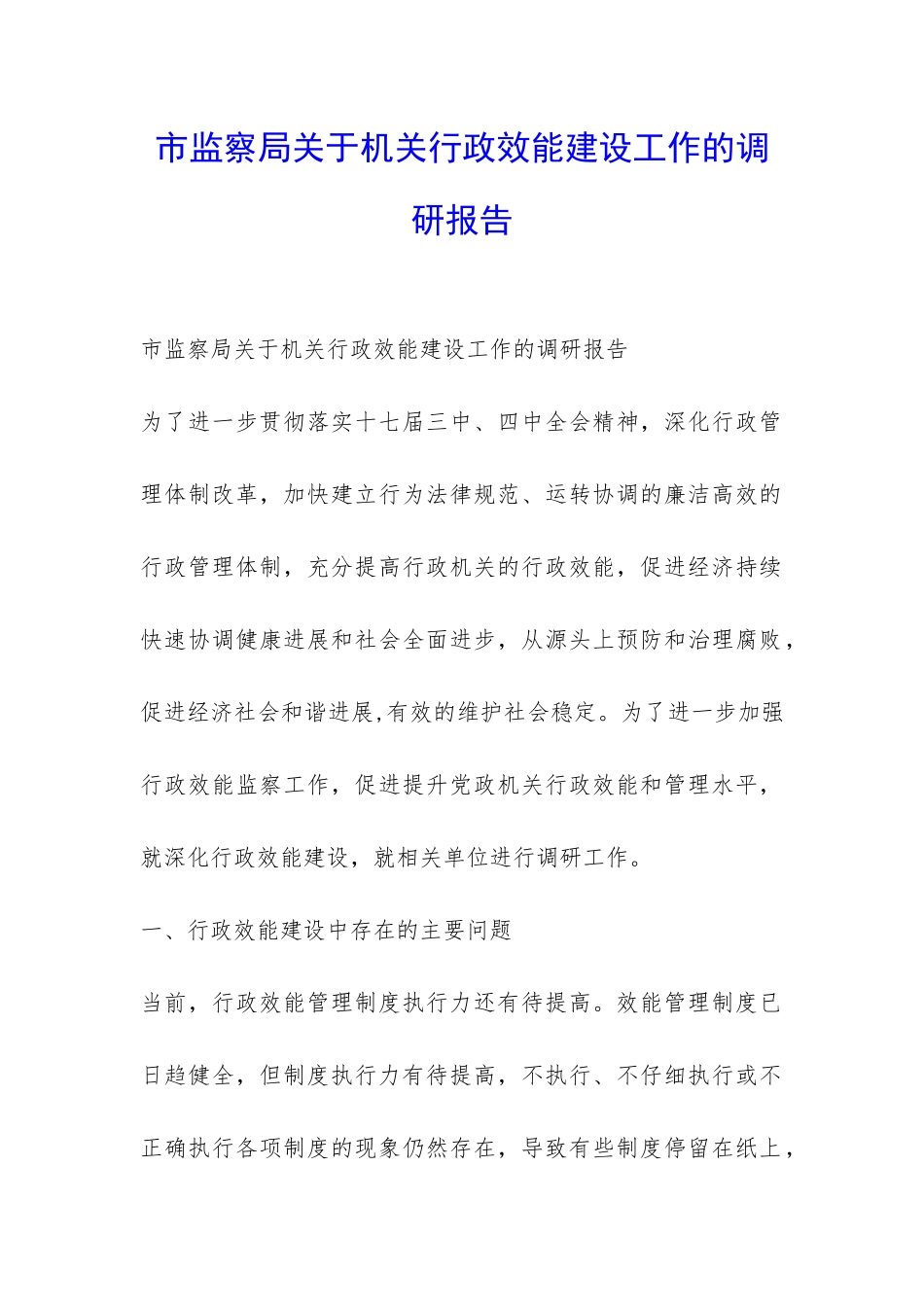 市监察局关于机关行政效能建设工作的调研报告-_第1页