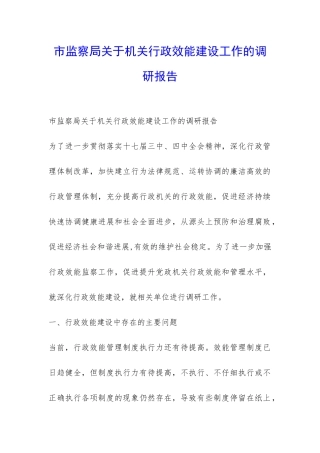 市监察局关于机关行政效能建设工作的调研报告-