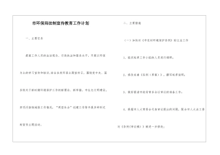 市环保局法制宣传教育工作计划