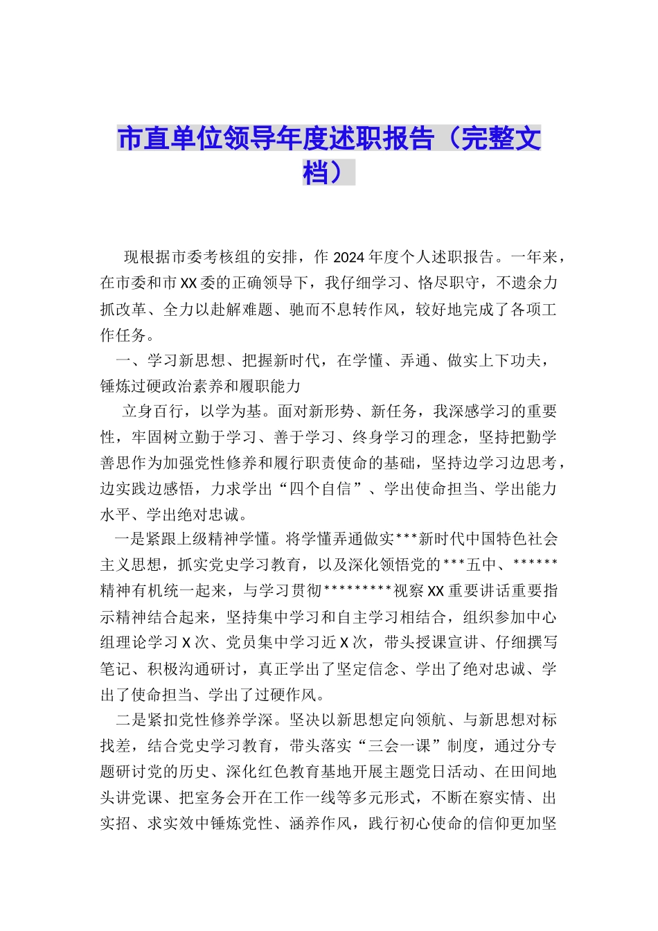 市直单位领导年度述职报告_第1页
