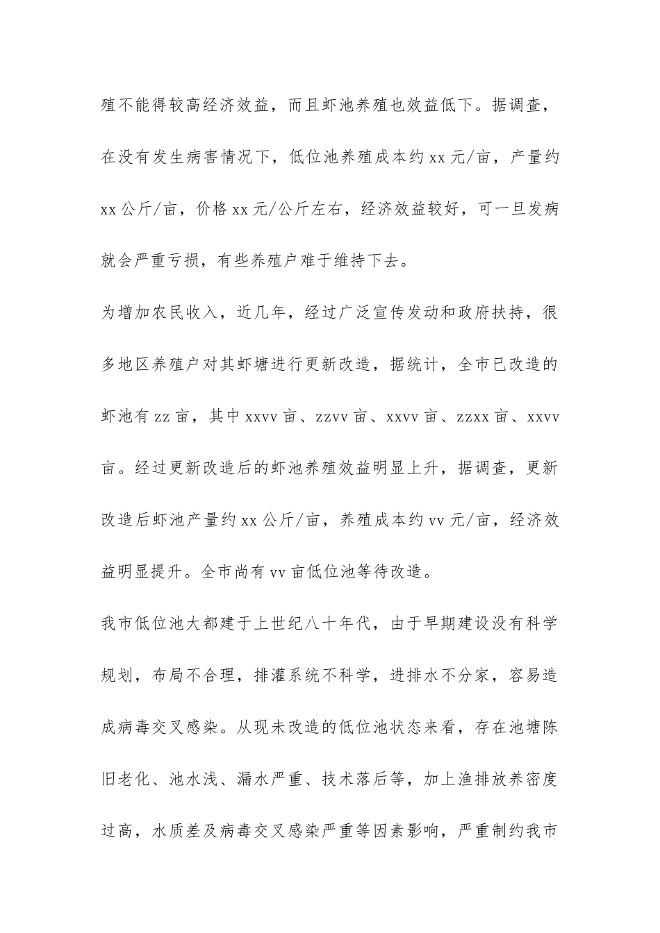 市海水养殖业发展问题调查报告-_第2页