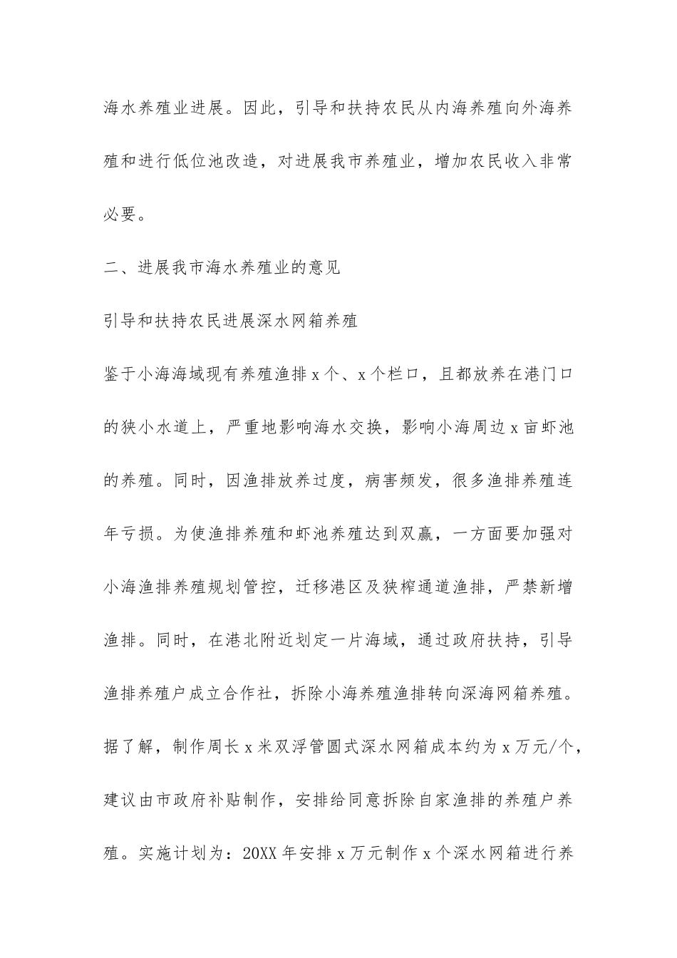 市海水养殖业发展问题调查报告-_第3页