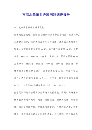 市海水养殖业发展问题调查报告-