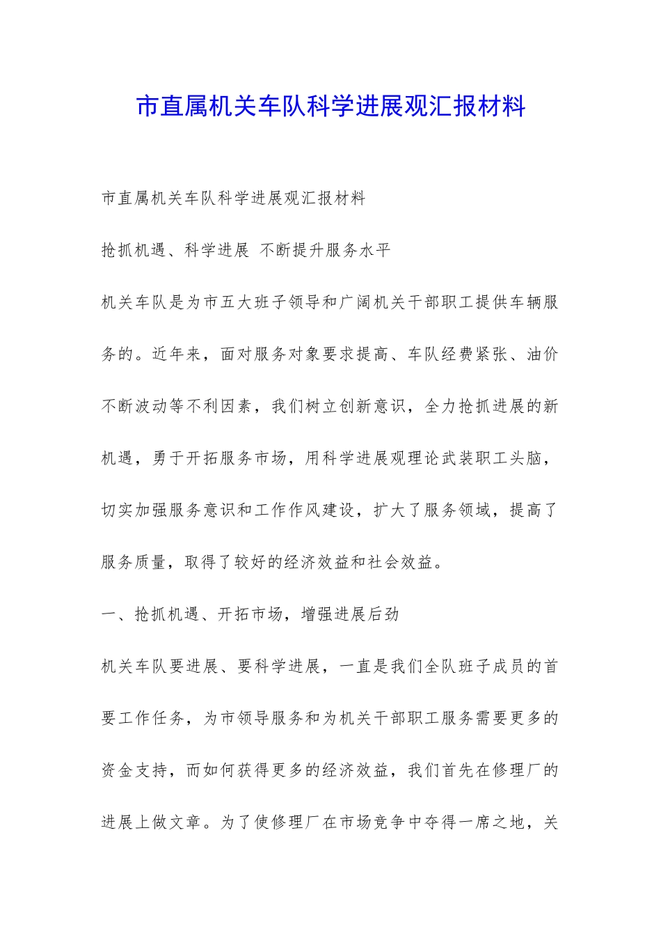 市直属机关车队科学发展观汇报材料-_第1页