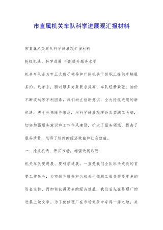 市直属机关车队科学发展观汇报材料-