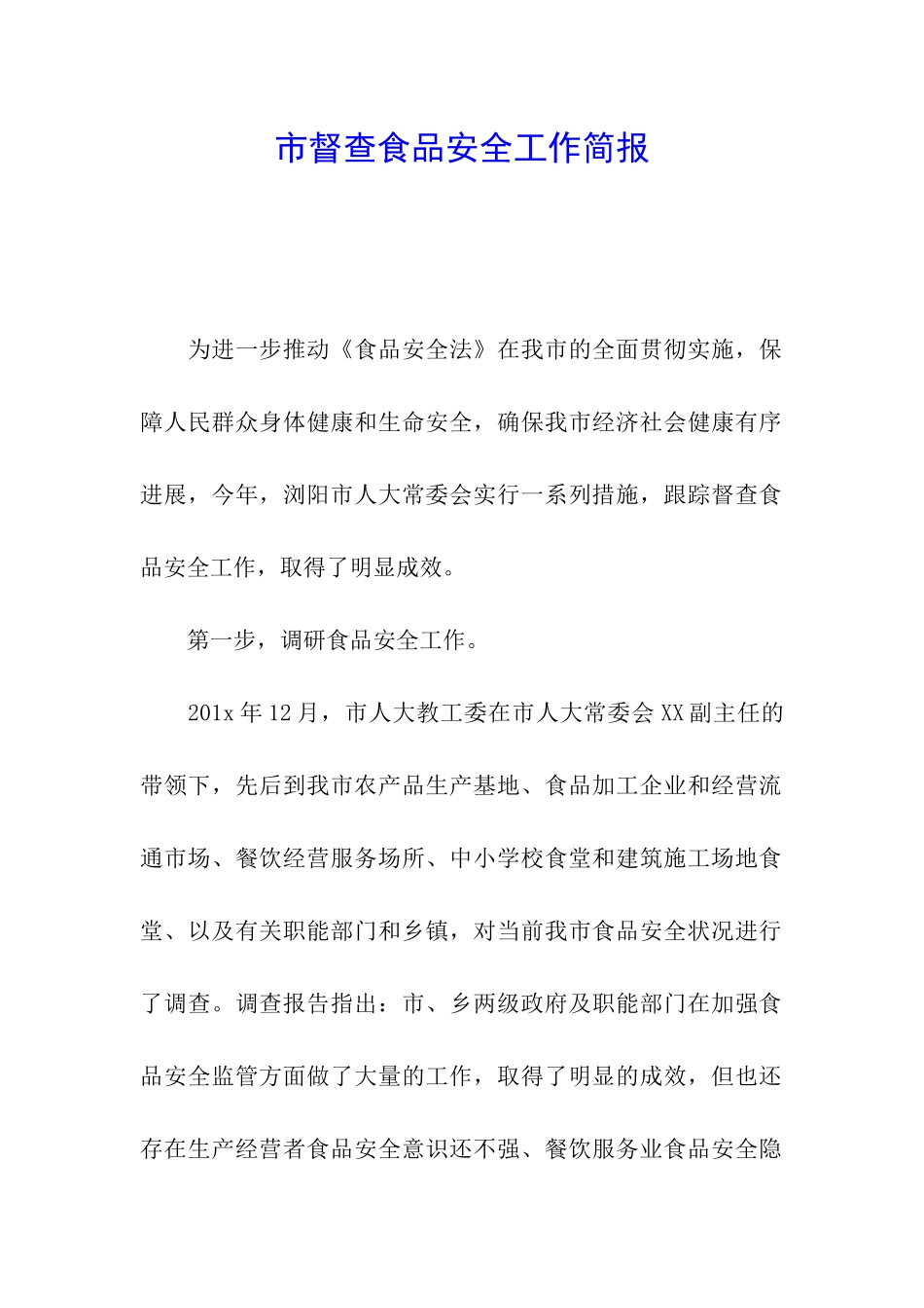 市督查食品安全工作简报_第1页
