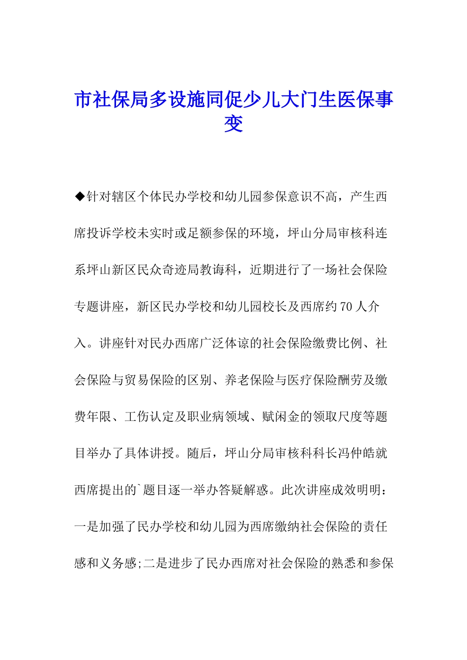 市社保局多设施同促少儿大门生医保事变_第1页