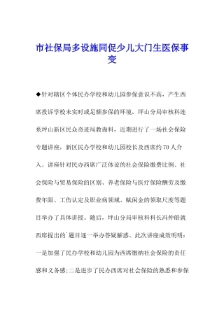 市社保局多设施同促少儿大门生医保事变