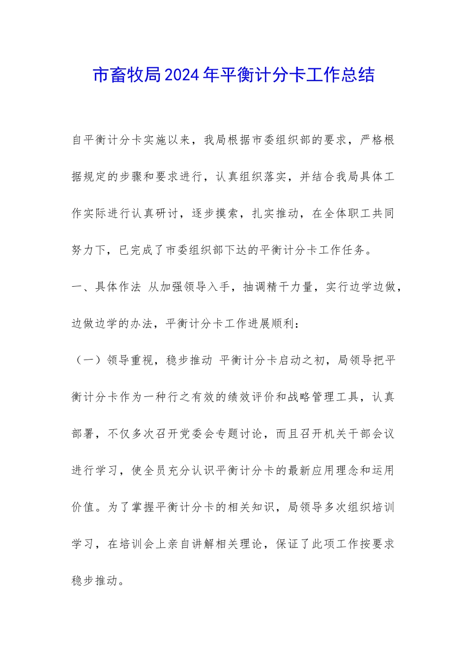 市畜牧局2024年平衡计分卡工作总结-_第1页