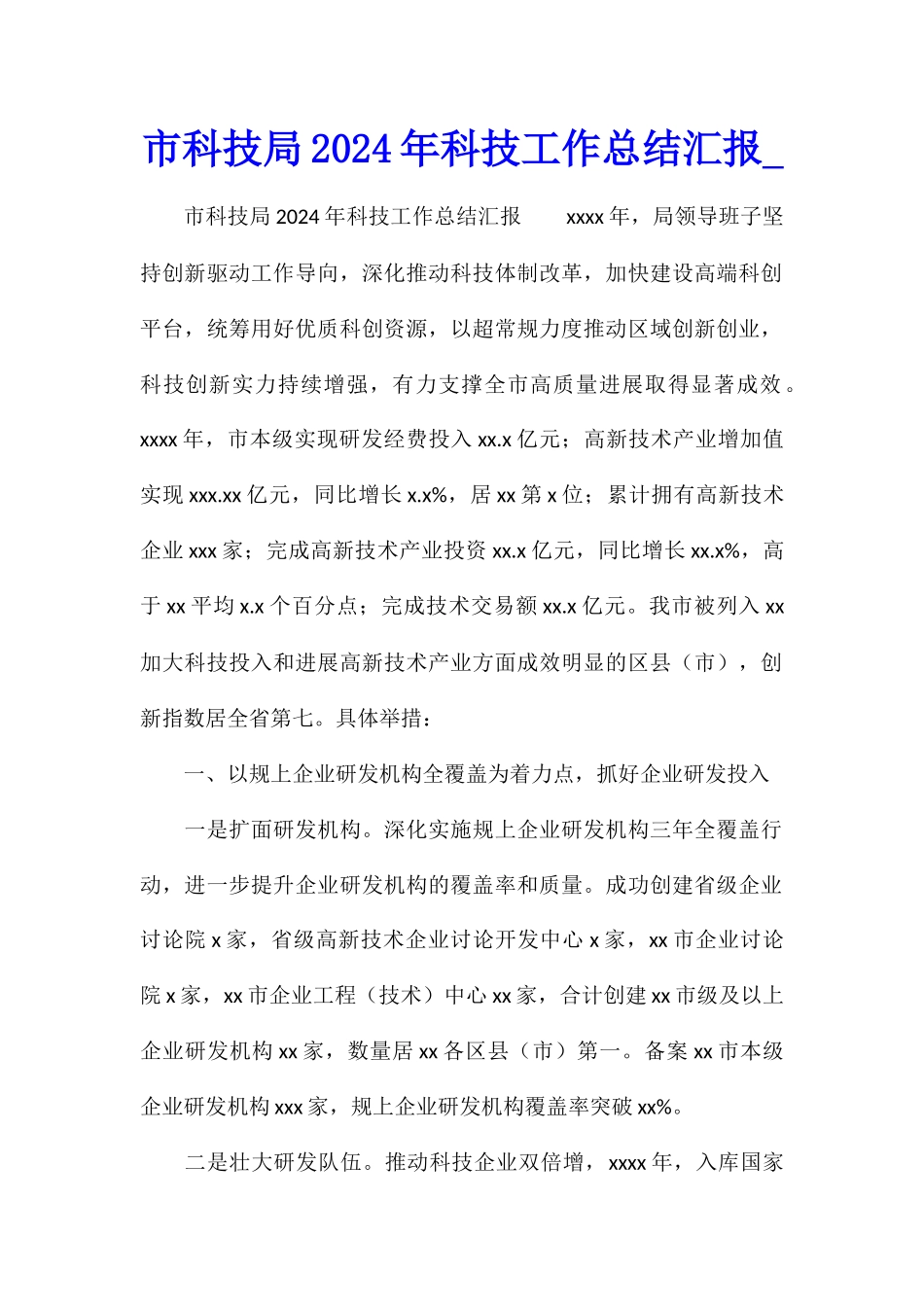 市科技局2024年科技工作总结汇报_第1页