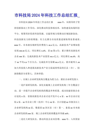 市科技局2024年科技工作总结汇报