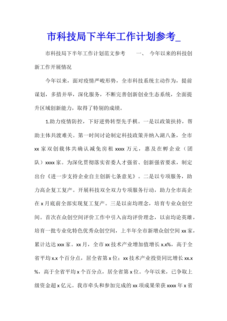 市科技局下半年工作计划参考_第1页