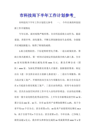 市科技局下半年工作计划参考