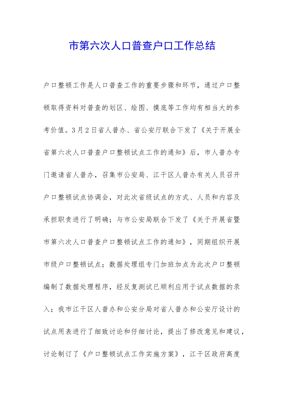 市第六次人口普查户口工作总结-_第1页
