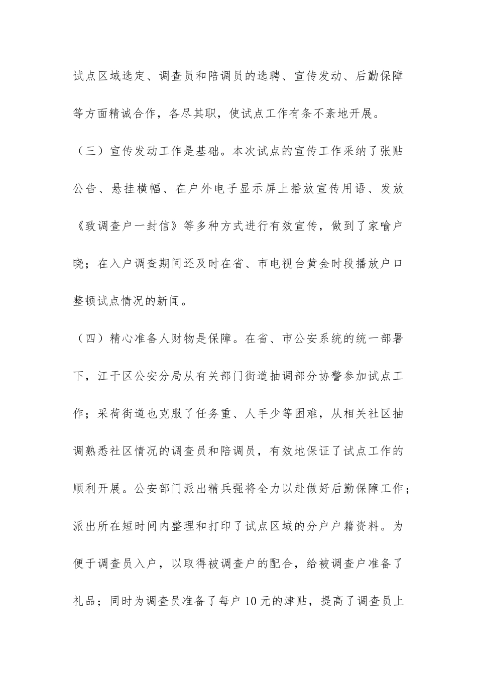 市第六次人口普查户口工作总结-_第3页