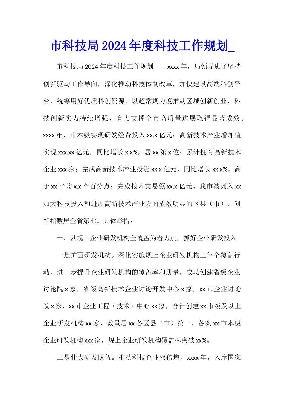 市科技局2024年度科技工作规划_第1页