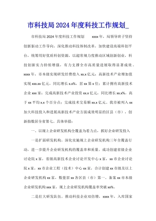 市科技局2024年度科技工作规划