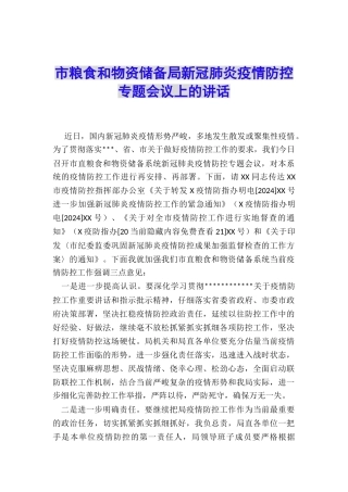 市粮食和物资储备局新冠肺炎疫情防控专题会议上的讲话
