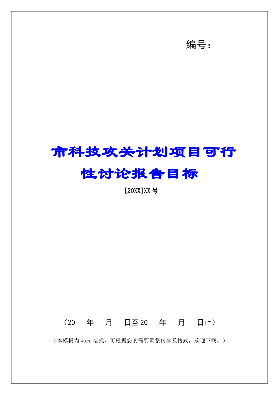 市科技攻关计划项目可行性研究报告目标_第1页