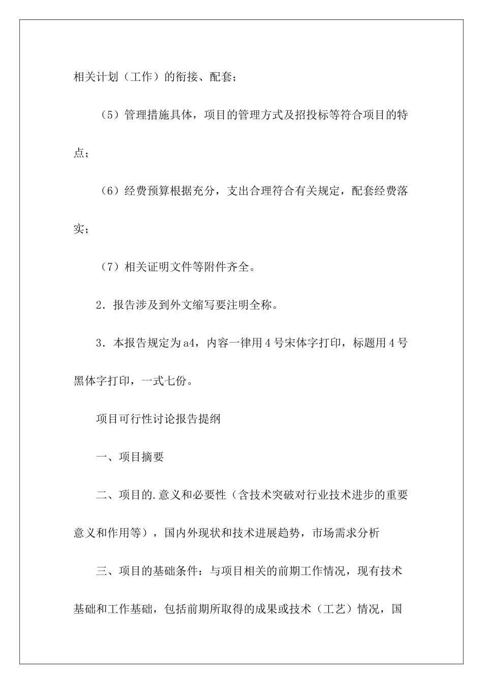 市科技攻关计划项目可行性研究报告目标_第3页