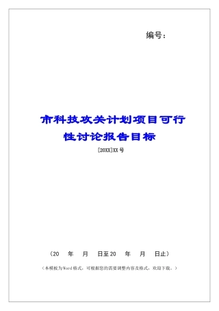 市科技攻关计划项目可行性研究报告目标