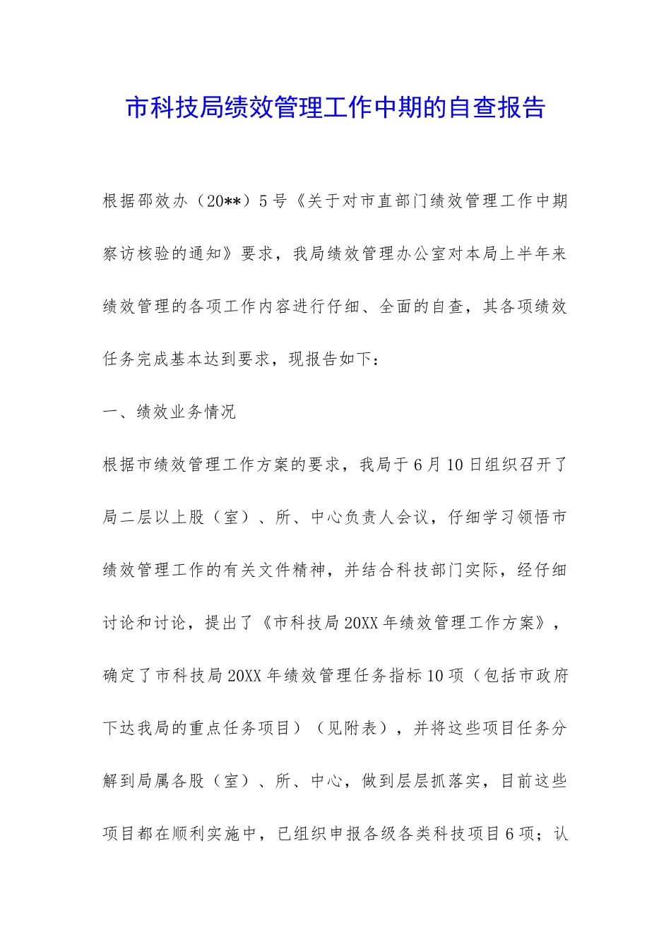 市科技局绩效管理工作中期的自查报告-_第1页