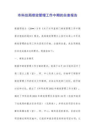 市科技局绩效管理工作中期的自查报告-