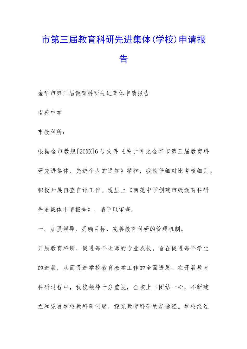 市第三届教育科研先进集体申请报告-_第1页