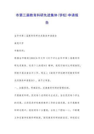 市第三届教育科研先进集体申请报告-
