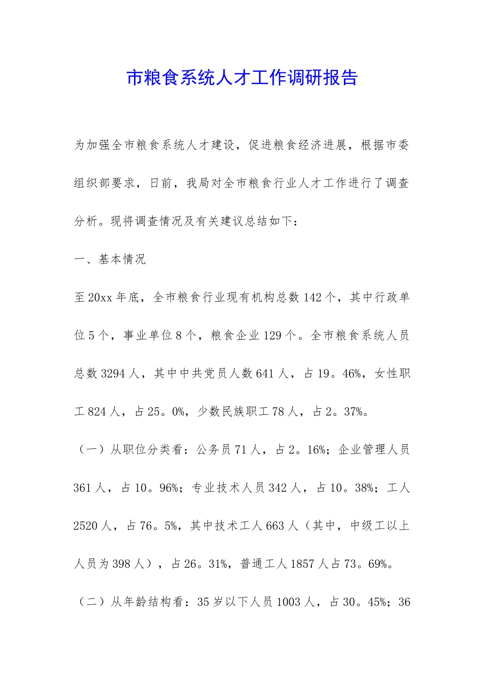 市粮食系统人才工作调研报告-_第1页