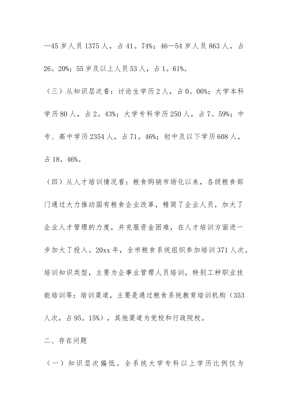 市粮食系统人才工作调研报告-_第2页