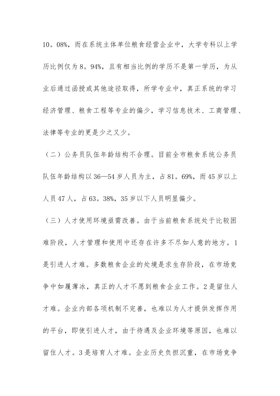 市粮食系统人才工作调研报告-_第3页
