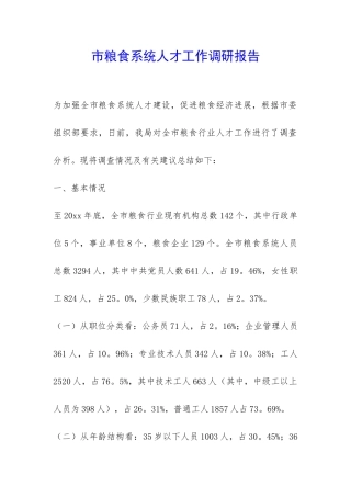 市粮食系统人才工作调研报告-