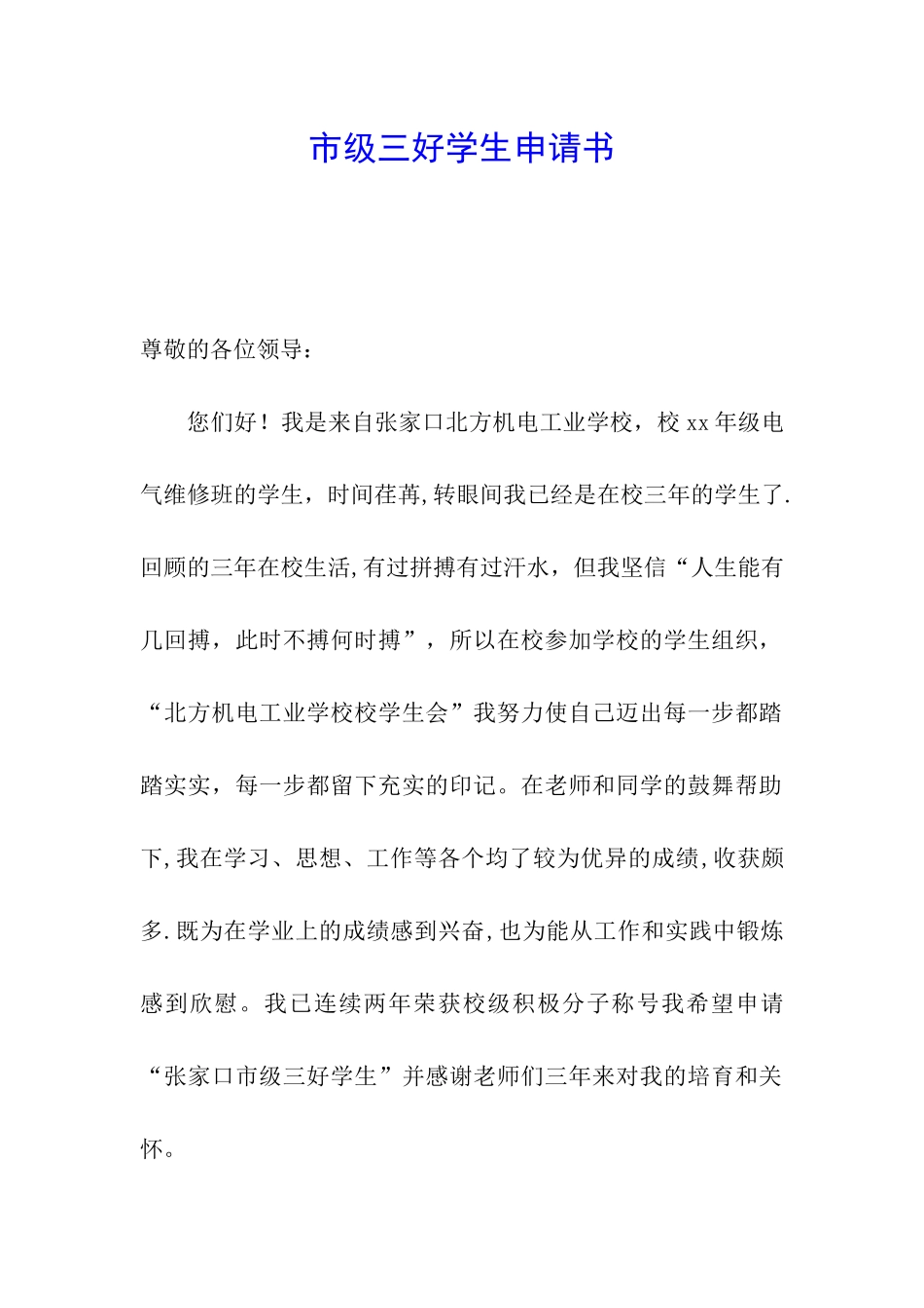 市级三好学生申请书_第1页