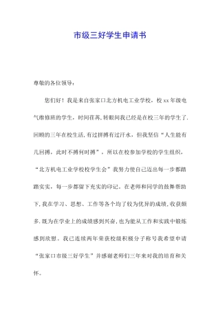市级三好学生申请书