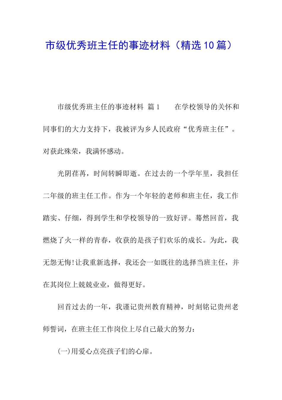 市级优秀班主任的事迹材料_第1页
