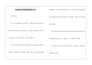 市级居民经济现状核查办法