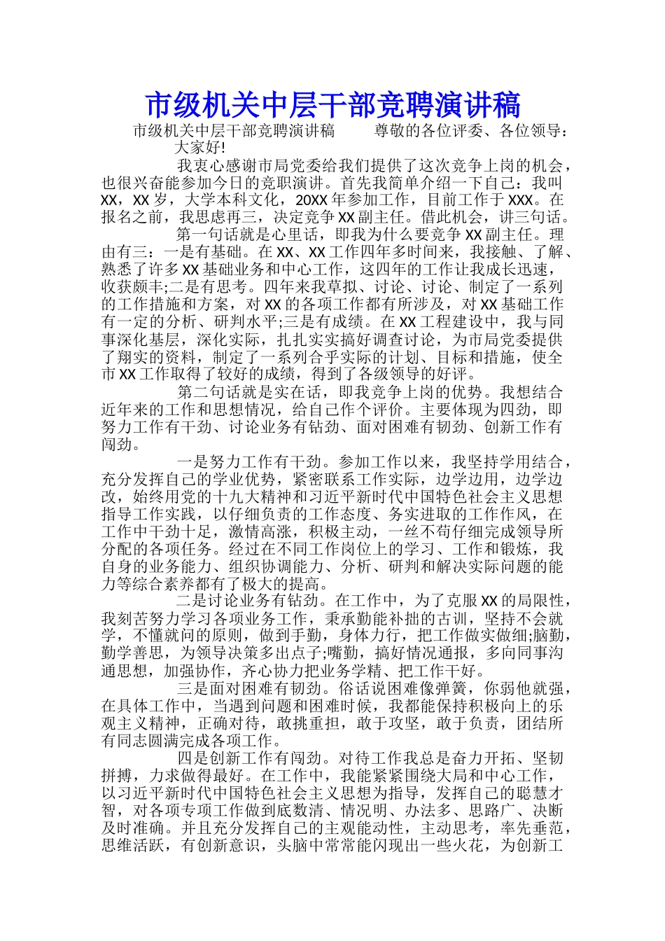 市级机关中层干部竞聘演讲稿_第1页