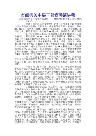 市级机关中层干部竞聘演讲稿