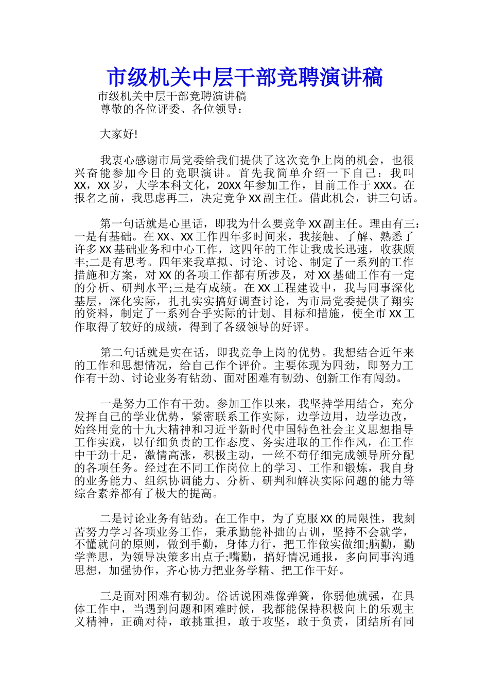 市级机关中层干部竞聘演讲稿-_第1页